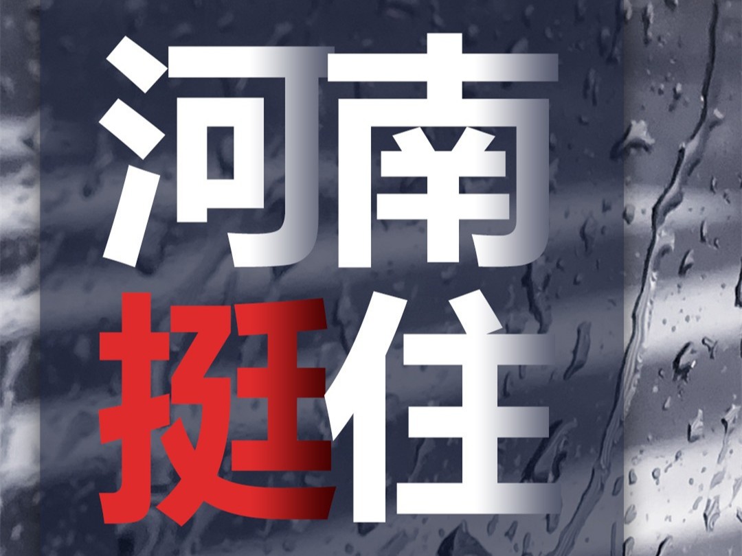 風(fēng)雨面前我們一起扛，河南潔爾康建材在行動(dòng)。